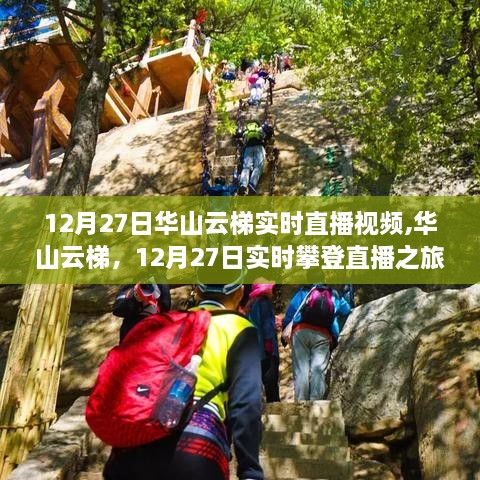 华山云梯攀登之旅，12月27日实时直播视频开启！