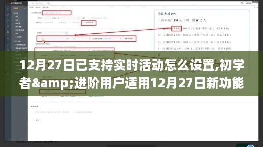 12月27日新功能详解，实时活动设置指南——适合初学者与进阶用户