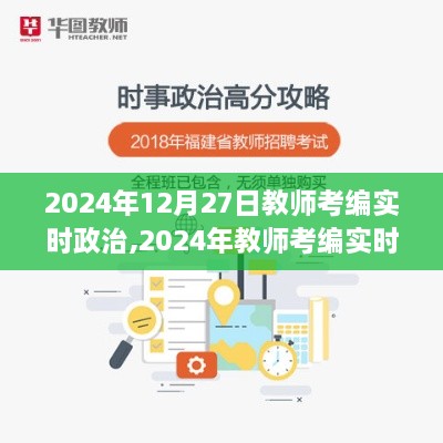 探讨教育变革，在2024年教师考编实时政治背景下的深度洞察