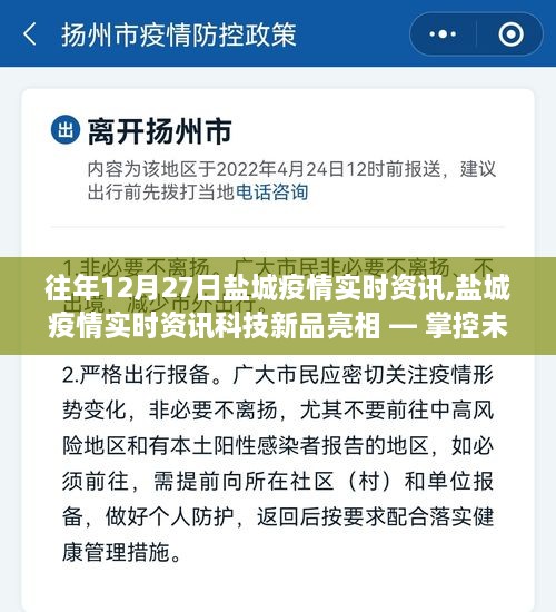 盐城疫情实时资讯科技新品亮相，科技护航健康，掌控未来新动态