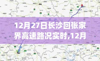 12月27日长沙至张家界高速实时路况分析与透视