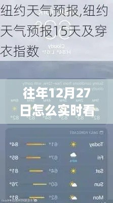 揭秘，如何实时查看往年12月27日纽约天气预报的天气动态