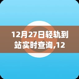 12月27日轻轨到站实时查询，掌握出行时间，规划无忧行程