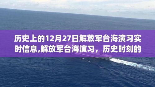 解放军台海演习，历史时刻回顾与深远影响