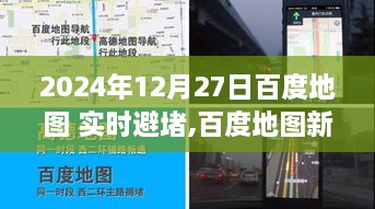 百度地图新发现，实时避堵探秘小巷特色小店，2024年12月27日指南