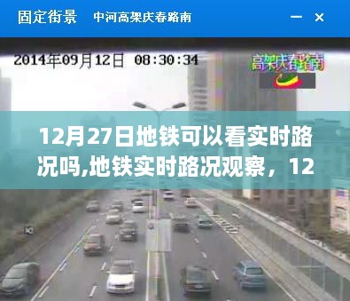 地铁实时路况观察，深度洞察12月27日的交通动态