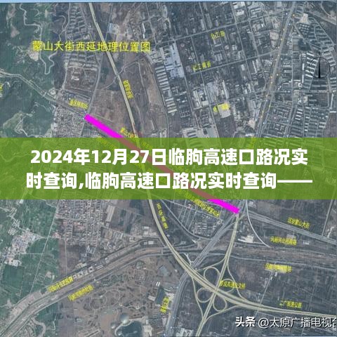 临朐高速口路况实时查询，掌握出行信息，轻松驾驭旅途（更新至2024年12月27日）