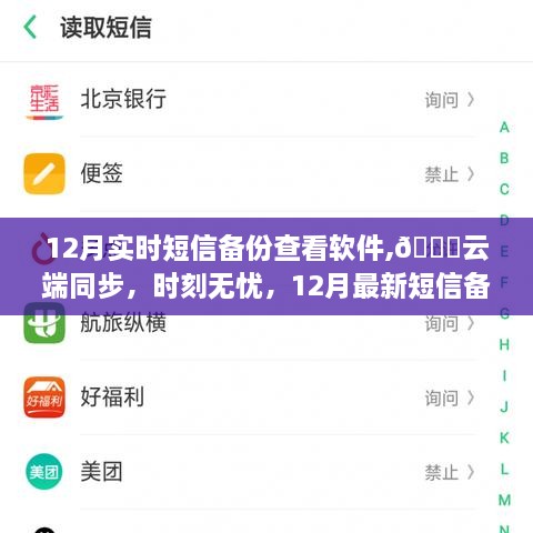 重塑通讯体验，云端同步的短信备份查看软件