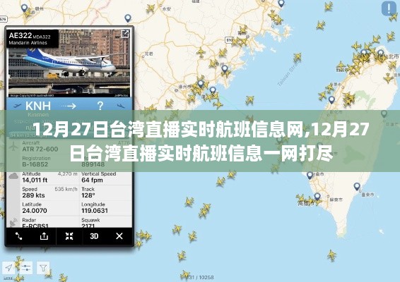 12月27日台湾直播实时航班信息全面汇总