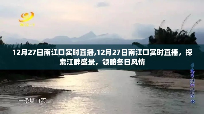 探索南江口盛景，领略冬日风情——南江口实时直播