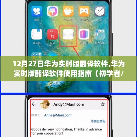 华为实时版翻译软件使用指南，从初学者到进阶用户的全面指南（12月27日更新）