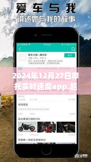 摩托实时速度app，超越极限，驾驭未来的励志之旅，励志之旅启程于摩托速度app的实时测速功能