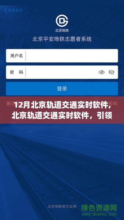 北京轨道交通实时软件，引领智慧出行时代先锋