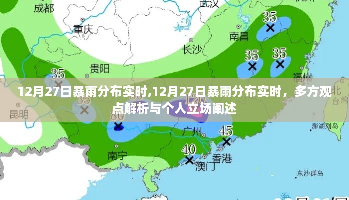 12月27日暴雨分布实时情况及多方观点与个人立场解析