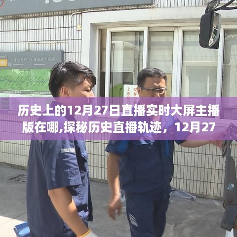 探秘历史直播轨迹，12月27日直播实时大屏主播版背后的故事