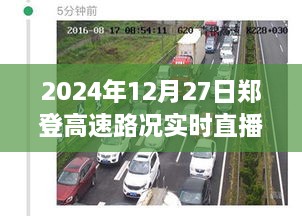 2024年12月27日郑登高速路况实时播报，一路畅行