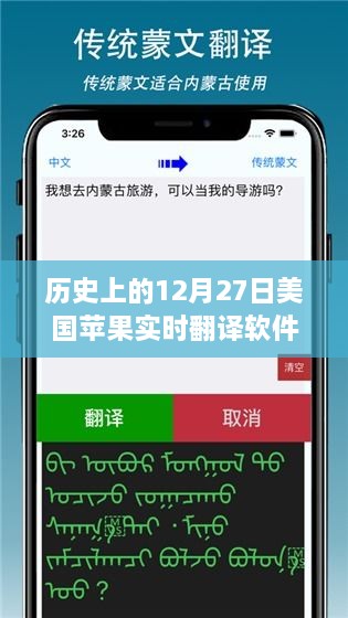 历史上的12月27日美国苹果实时翻译软件下载深度解析，特性、体验、竞品对比及用户洞察回顾