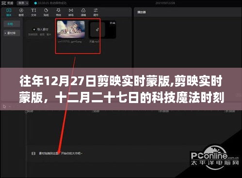 十二月二十七日剪映实时蒙版，科技魔法时刻的创意无限