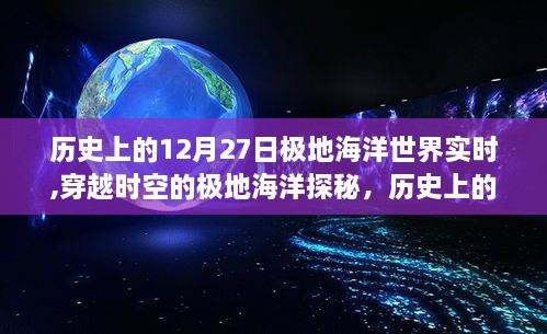 历史上的12月27日极地海洋世界揭秘，穿越时空的探秘之旅