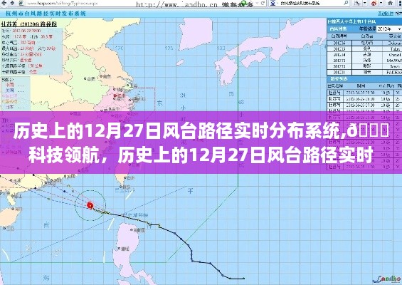 历史上的12月27日，风台路径实时分布系统的科技革新之旅