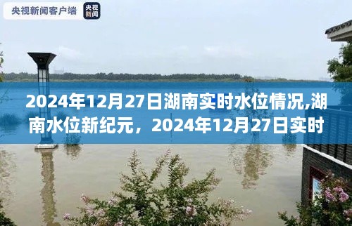 湖南水位监测新纪元，实时智能监测记录湖南水位变化，2024年12月27日最新数据发布