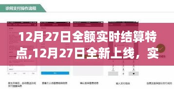 12月27日全新上线，实时全额结算科技产品重塑金融体验，引领智能生活新时代