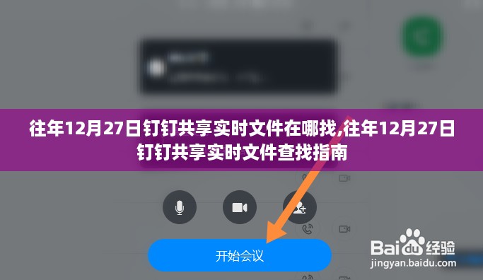 往年12月27日钉钉共享实时文件查找攻略，详细指南与位置解析