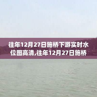 往年12月27日施桥下游实时水位图高清获取攻略，初学者与进阶用户适用指南