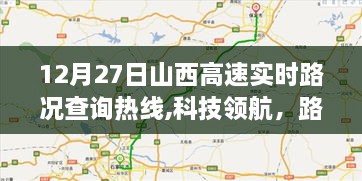 山西高速实时路况查询热线全新升级，科技领航，路况尽在掌控