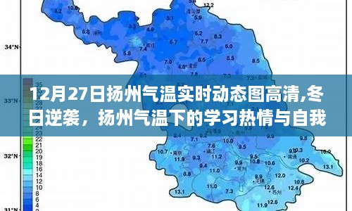 扬州气温实时动态图，冬日逆袭，学习热情与自我超越之旅