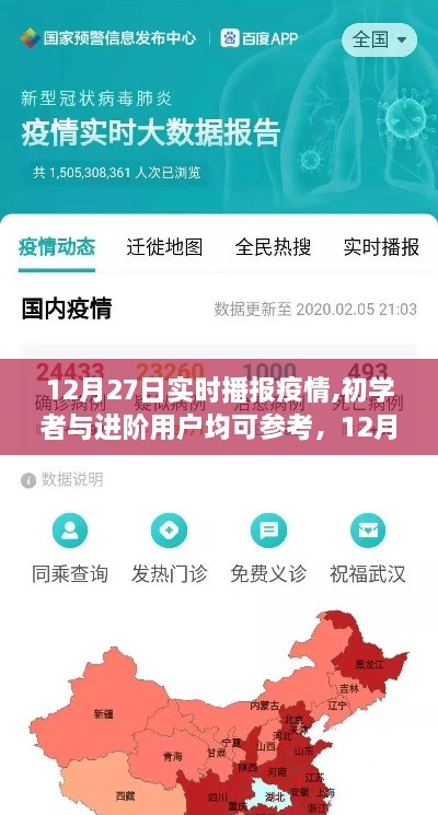 12月27日疫情实时播报步骤指南，适合初学者与进阶用户参考