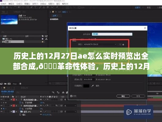 揭秘历史上的12月27日AE全新实时预览合成技术，革命性体验与高效工作流程揭秘
