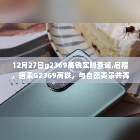 搭乘G2369高铁，与自然美景共舞的心灵之旅（实时查询12月27日）