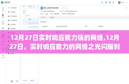 12月27日网络实时响应能力闪耀时代之巅