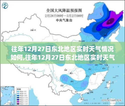 往年12月27日东北地区实时天气深度解析与观察