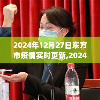 2024年东方市疫情实时更新信息解读指南，初学者与进阶用户适用