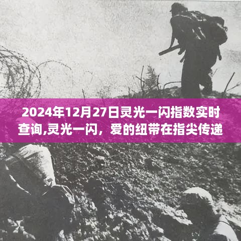 爱的纽带在指尖传递，2024年12月27日灵光一闪指数实时查询与温馨日常