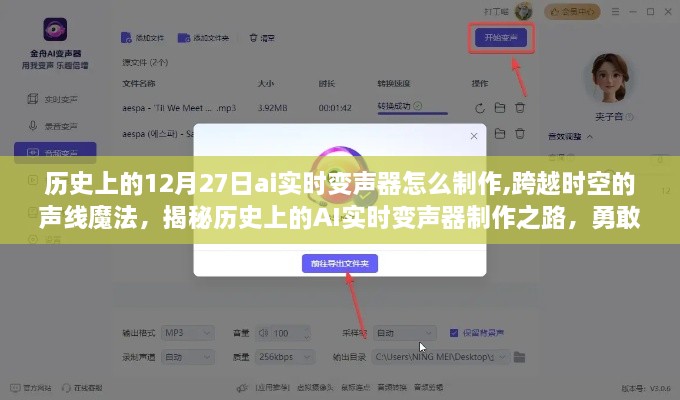 揭秘AI实时变声器制作之路，跨越时空的声线魔法与自信追寻学习变迁之旅的启示