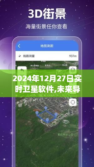 2024年实时卫星软件的革新与展望，开启未来导航新纪元