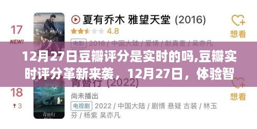 豆瓣实时评分革新来袭，智能评分新时代体验，12月27日豆瓣评分实时更新