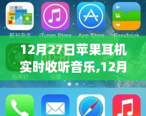 苹果耳机开启沉浸式实时收听音乐盛宴，12月27日不容错过！