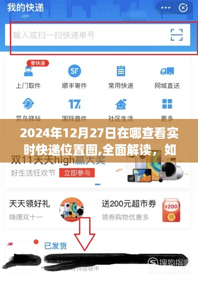 如何查看2024年12月27日实时快递位置图，全面解读与实时更新