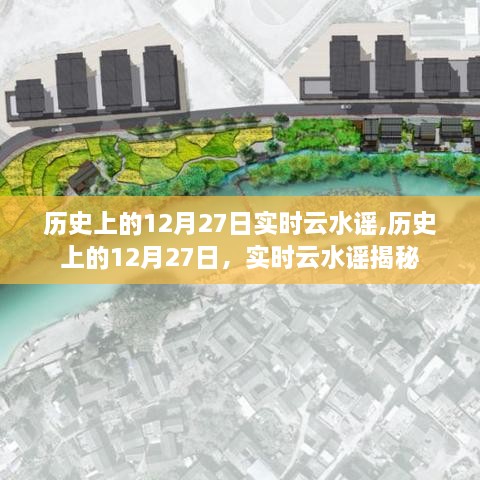 历史上的12月27日，实时云水谣揭秘与回顾