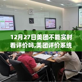 关于美团评价系统调整，12月27日起不再实时显示评价的深度探究