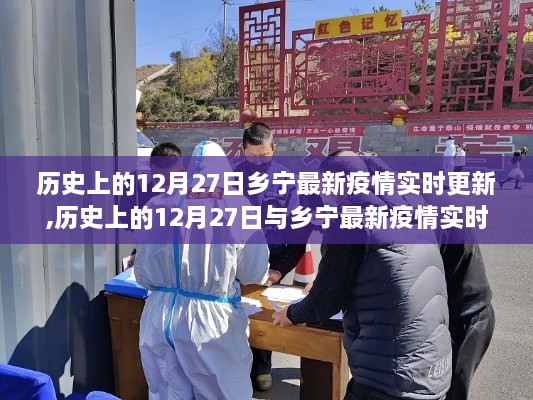 历史上的12月27日与乡宁疫情实时更新动态