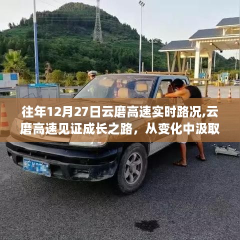 云磨高速成长之路，实时路况回顾与自信成就感的源泉