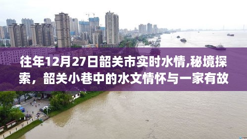 秘境探索，韶关市水情与小巷水文情怀之旅——一家有故事的小店在行动