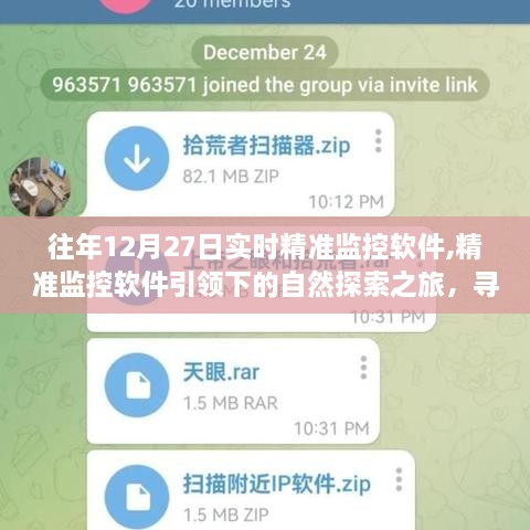 精准监控软件引领下的自然探索之旅，寻找内心的宁静与平和在往年12月27日的实时精准监控之下