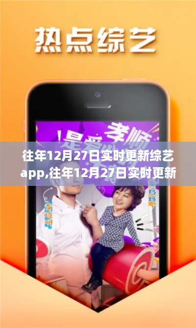 往年12月27日实时更新综艺APP，欢乐时光的大门已经开启！