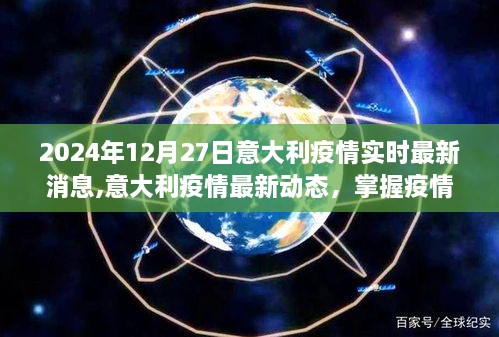 意大利疫情实时更新信息，掌握最新动态，学习防疫必备技能